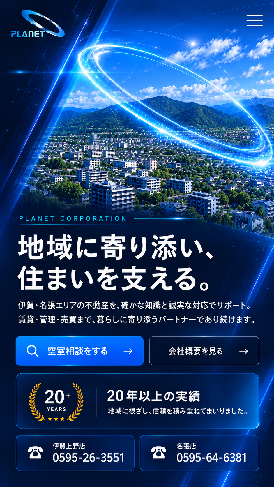 株式会社プラネットコーポレーション。地域に寄り添い、住まいを支える。
