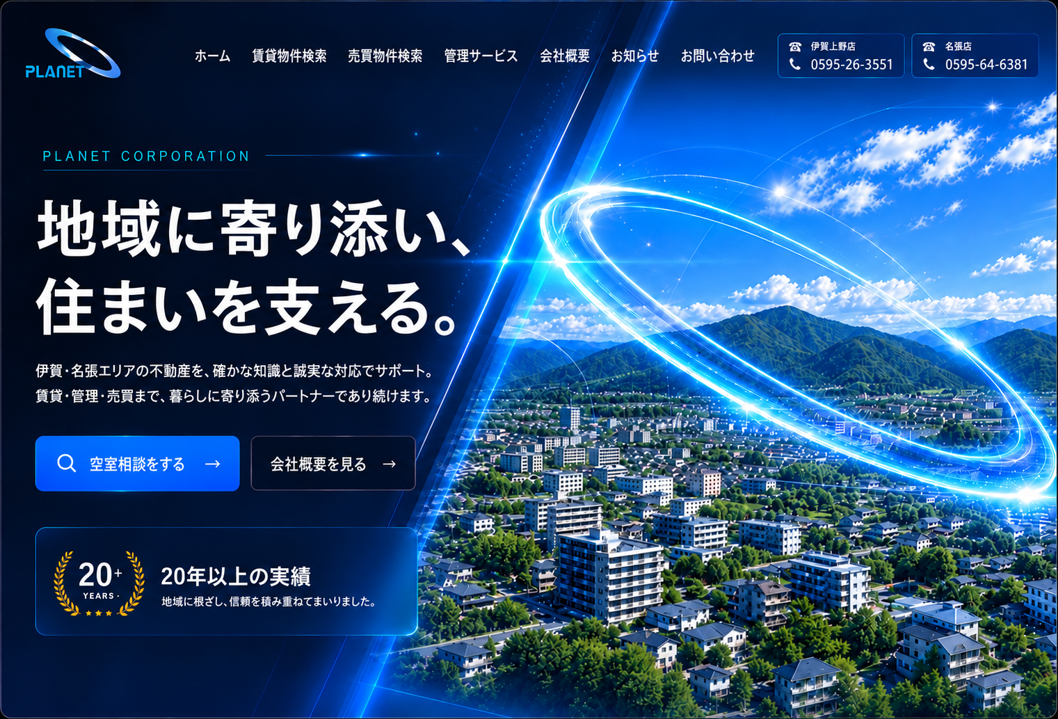 株式会社プラネットコーポレーション。地域に寄り添い、住まいを支える。