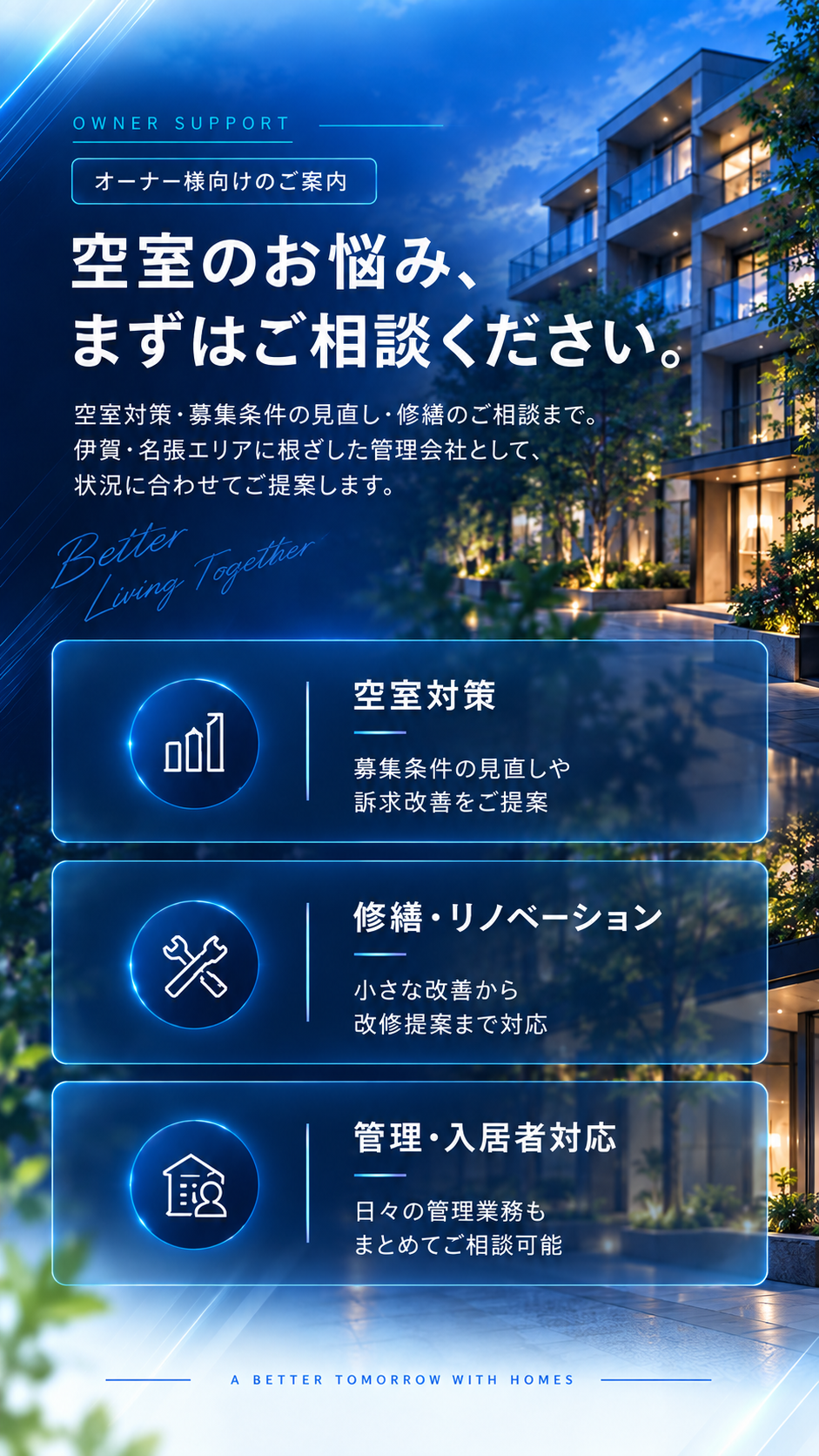 オーナー様向けのご案内。空室対策、修繕・リノベーション、管理・入居者対応をご相談いただけます。