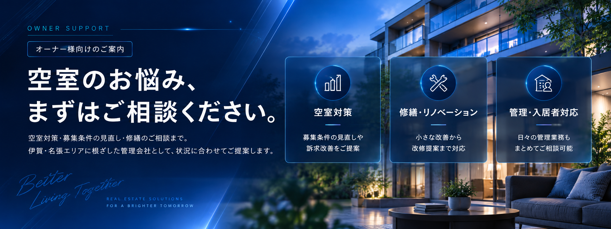 オーナー様向けのご案内。空室対策、修繕・リノベーション、管理・入居者対応をご相談いただけます。