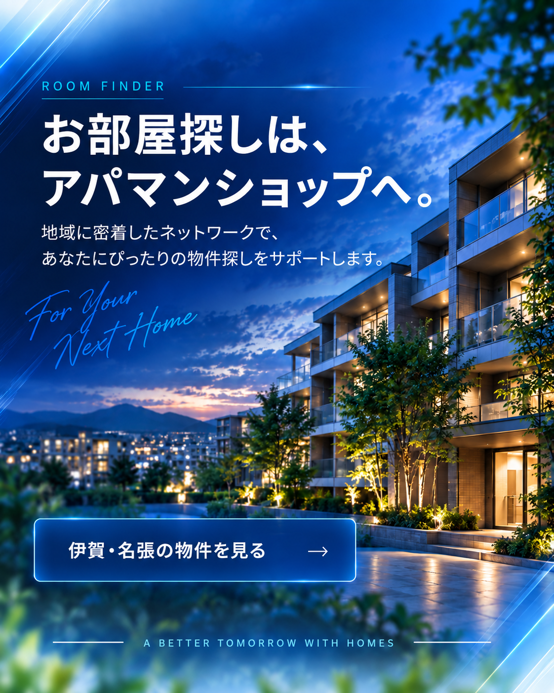 お部屋探しは、アパマンショップへ。伊賀・名張の街並みとマンションを描いたお部屋探しのご案内。